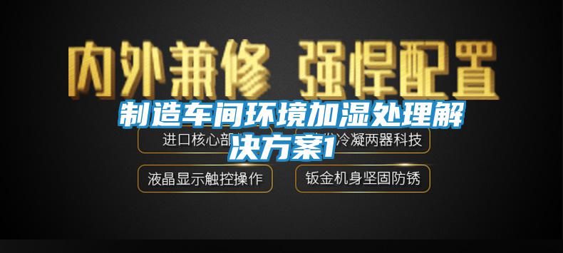  制造车间环境加湿处理解决方案1