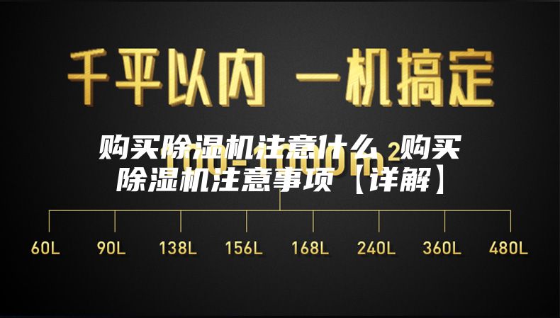 购买除湿机注意什么 购买除湿机注意事项【详解】