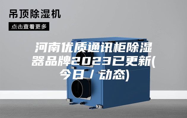 河南优质通讯柜除湿器品牌2023已更新(今日／动态)