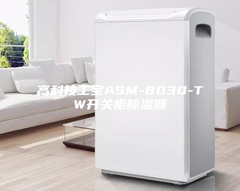 高科技工宝ASM-8030-TW开关柜除湿器