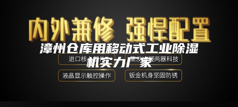 漳州仓库用移动式工业除湿机实力厂家