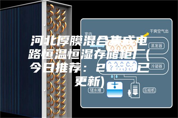 河北厚膜混合集成电路恒温恒湿存储柜厂(今日推荐：2023已更新)