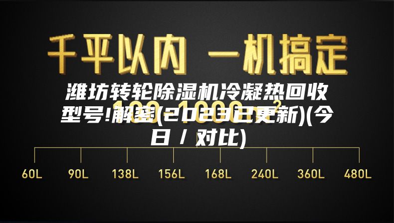 潍坊转轮除湿机冷凝热回收型号!解密(2023已更新)(今日／对比)