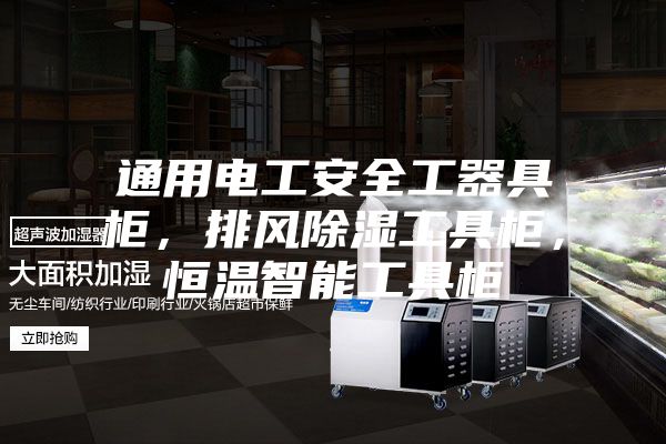 通用电工安全工器具柜，排风除湿工具柜，恒温智能工具柜