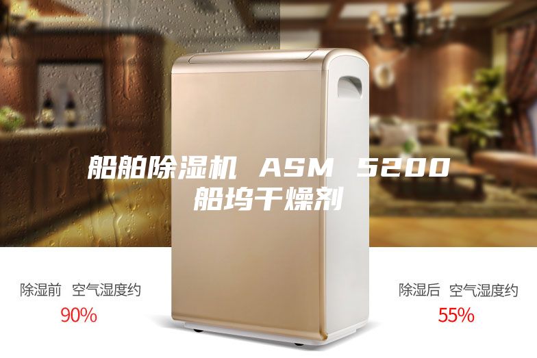 船舶除湿机 ASM 5200船坞干燥剂