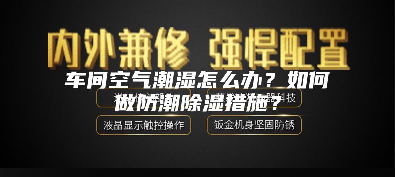 车间空气潮湿怎么办？如何做防潮除湿措施？