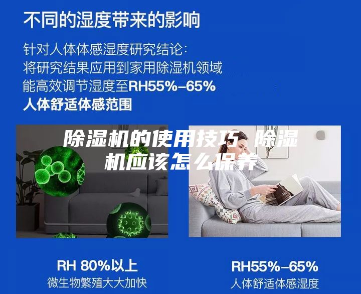 除湿机的使用技巧 除湿机应该怎么保养