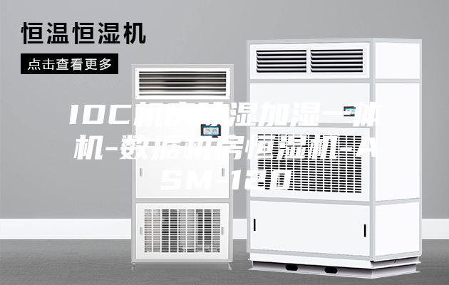 IDC机房除湿加湿一体机-数据机房恒湿机-ASM-120