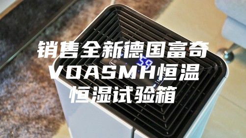 销售全新德国富奇VOASMH恒温恒湿试验箱