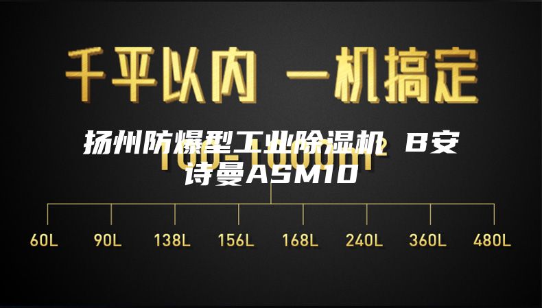 扬州防爆型工业除湿机 B安诗曼ASM10