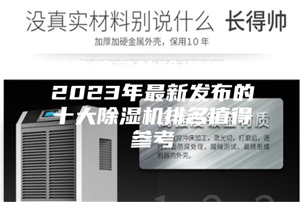 哪个牌子的除湿机好？2023年最新发布的十大除湿机排名值得参考