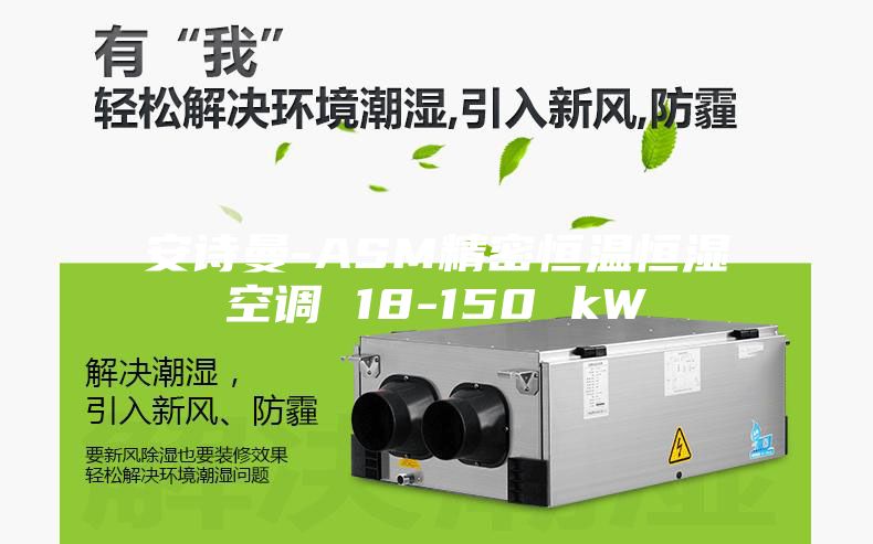 安诗曼-ASM精密恒温恒湿空调 18-150 kW