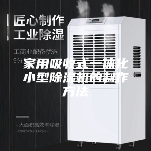 家用吸收式一体化小型除湿机的制作方法