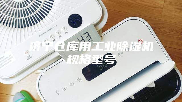 济宁仓库用工业除湿机规格型号