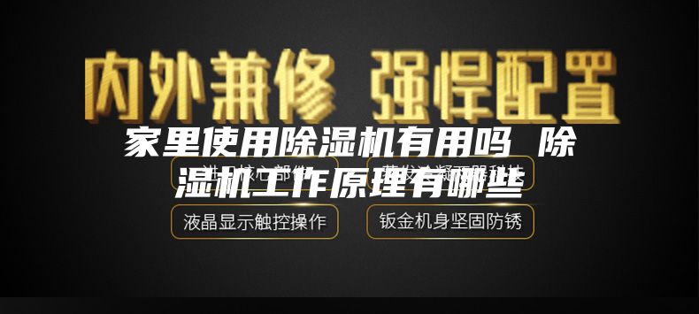 家里使用除湿机有用吗 除湿机工作原理有哪些