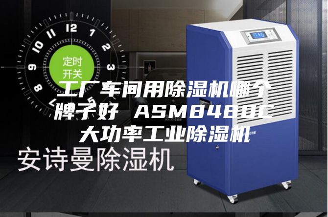 工厂车间用除湿机哪个牌子好 ASM8480C大功率工业除湿机