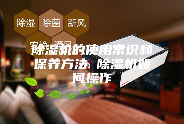 除湿机的使用常识和保养方法 除湿机如何操作