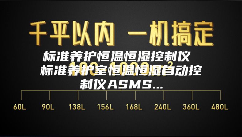 标准养护恒温恒湿控制仪 标准养护室恒温恒湿自动控制仪ASMS...