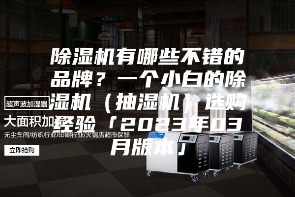 除湿机有哪些不错的品牌？一个小白的除湿机（抽湿机）选购经验「2023年03月版本」