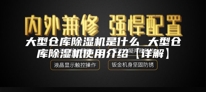 大型仓库除湿机是什么 大型仓库除湿机使用介绍【详解】