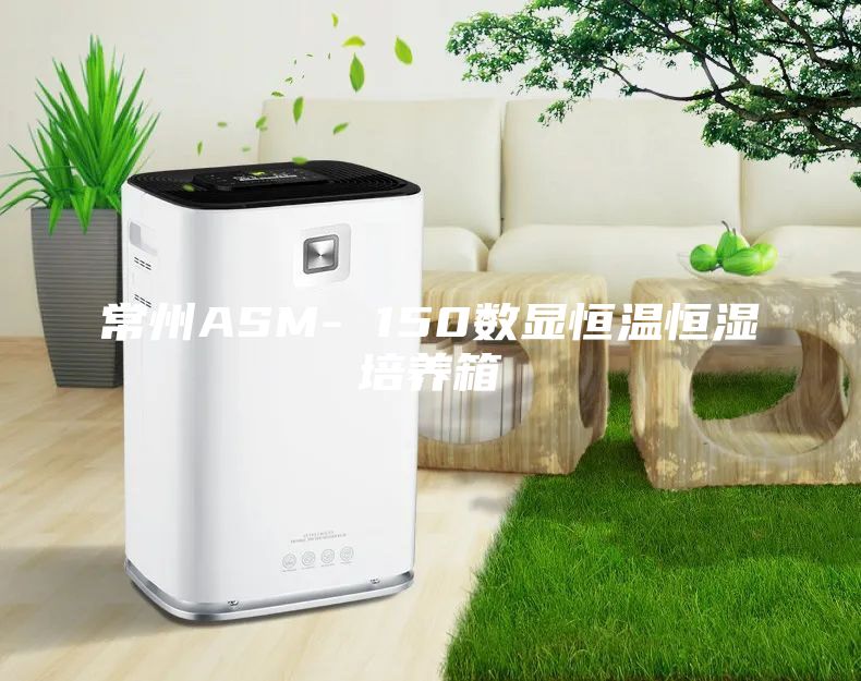 常州ASM- 150数显恒温恒湿培养箱