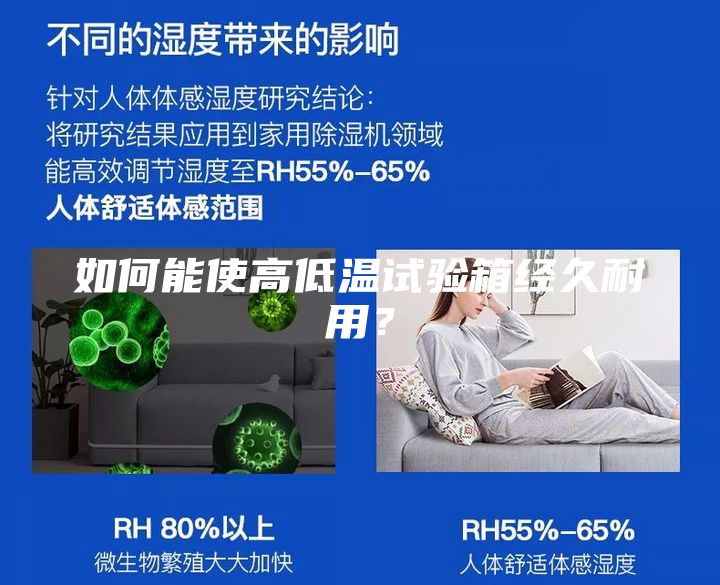 如何能使高低温试验箱经久耐用？