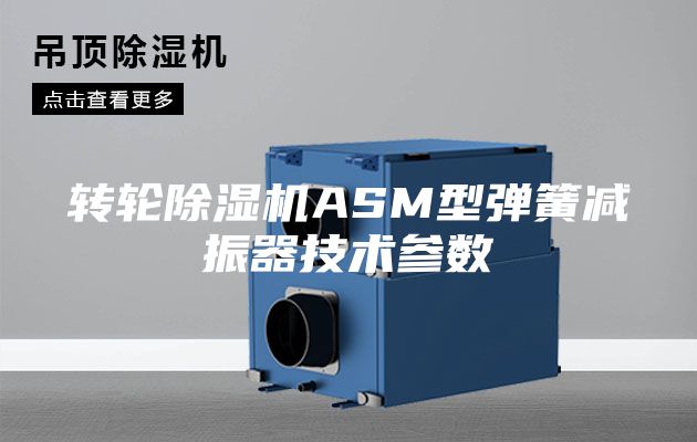 转轮除湿机ASM型弹簧减振器技术参数