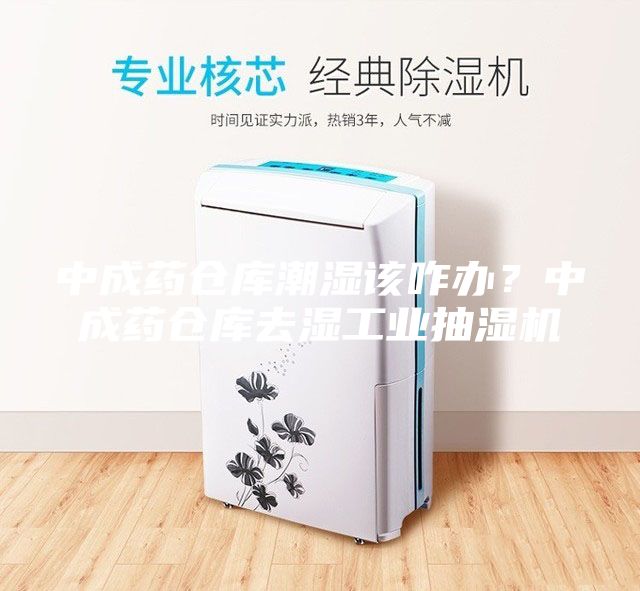 中成药仓库潮湿该咋办？中成药仓库去湿工业抽湿机