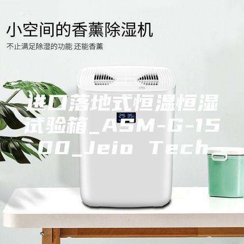 进口落地式恒温恒湿试验箱_ASM-G-1500_Jeio Tech