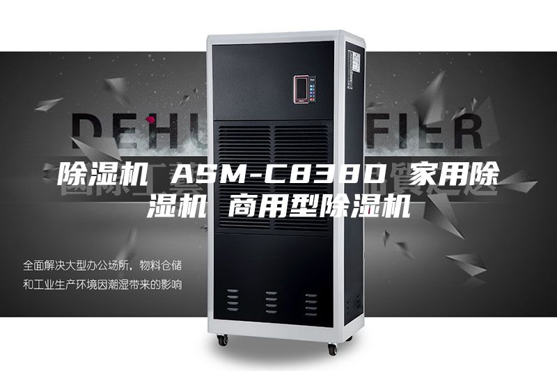 除湿机 ASM-C838D 家用除湿机 商用型除湿机