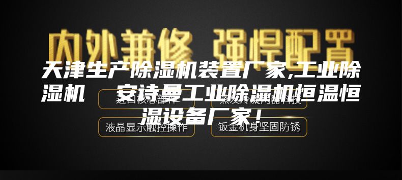 天津生产除湿机装置厂家,工业除湿机  安诗曼工业除湿机恒温恒湿设备厂家！