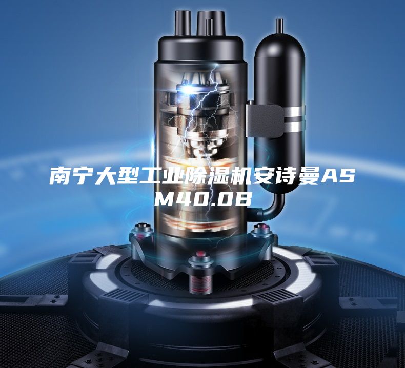 南宁大型工业除湿机安诗曼ASM40.0B