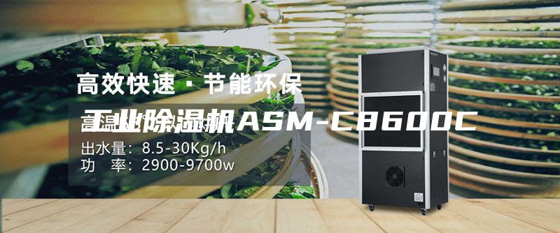 工业除湿机ASM-C8600C