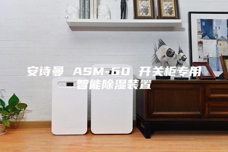 安诗曼 ASM-60 开关柜专用智能除湿装置