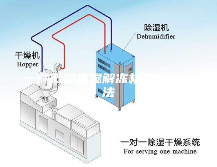 一种低温高湿解冻机的制作方法