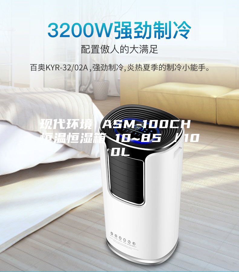 现代环境 ASM-100CH 恒温恒湿箱 10~85℃／100L