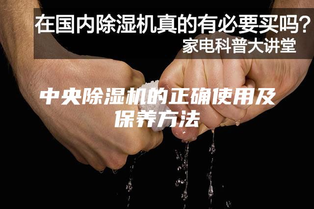 中央除湿机的正确使用及保养方法