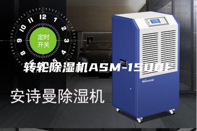 转轮除湿机ASM-1500F