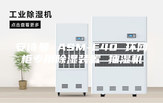 安诗曼 ASM-E40 环网柜专用除湿装置 抽湿机