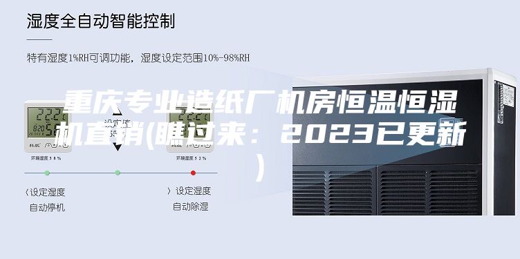 重庆专业造纸厂机房恒温恒湿机直销(瞧过来：2023已更新)