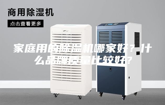 家庭用的除湿机哪家好？什么品牌质量比较好？