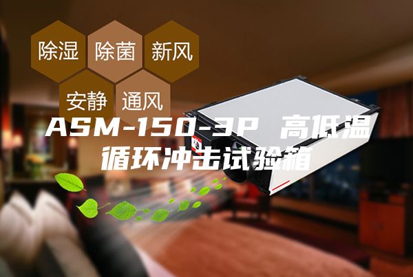 ASM-150-3P 高低温循环冲击试验箱