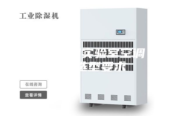 恒温恒湿实验室空调设备选型要求