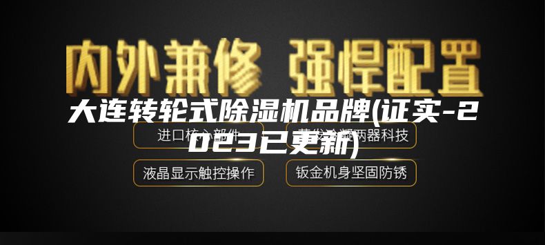 大连转轮式除湿机品牌(证实-2023已更新)