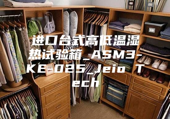 进口台式高低温湿热试验箱_ASM3-KE-025_Jeio Tech