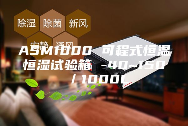 ASM1000 可程式恒温恒湿试验箱 -40~150℃／1000L