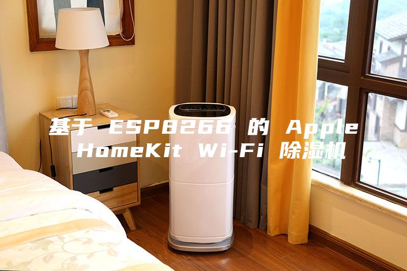 基于 ESP8266 的 Apple HomeKit Wi-Fi 除湿机