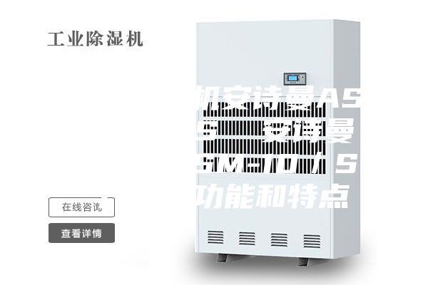 工业除湿机安诗曼ASM-15／S  安诗曼安诗曼ASM-10／S 产品的功能和特点