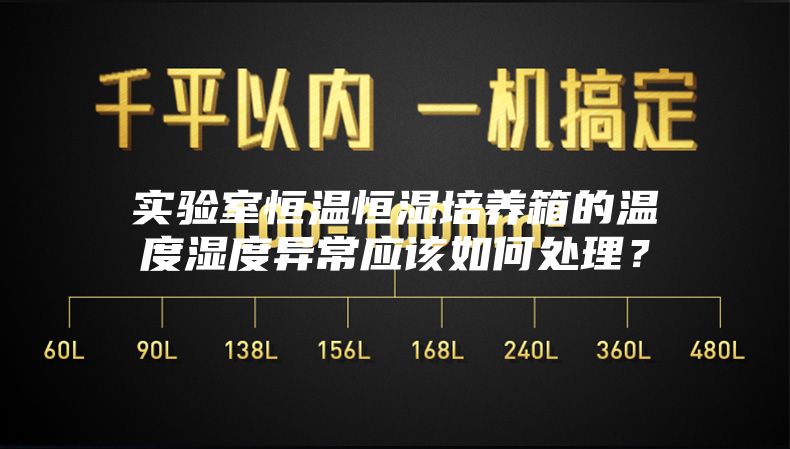 实验室恒温恒湿培养箱的温度湿度异常应该如何处理？