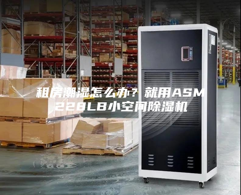 租房潮湿怎么办？就用ASM228LB小空间除湿机